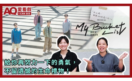【AQ愛看戲】#28