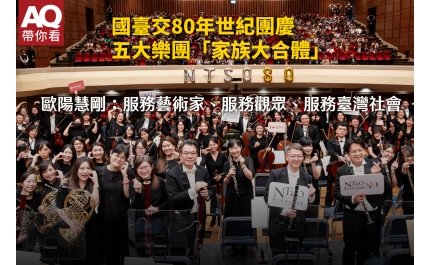 【AQ帶你看】國臺交80年世紀團慶、五大樂團「家族大合體」 歐陽慧剛：服務藝術家、服務觀眾、服務臺灣社會