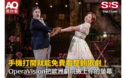 【AQ帶你看】手機打開就能免費看整齣歌劇！ OperaVision把歐洲劇院搬上你的螢幕