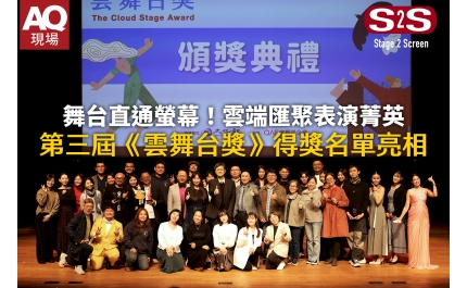 【AQ現場】舞台直通螢幕!雲端匯聚表演菁英 第三屆《雲舞台獎》得獎名單亮相