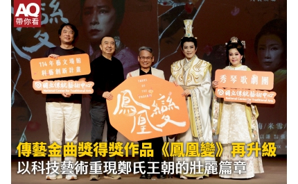 【AQ帶你看】傳藝金曲獎得獎作品《鳳凰變》再升級 以科技藝術重現鄭氏王朝的壯麗篇章