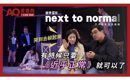 【AQ愛看戲】#29