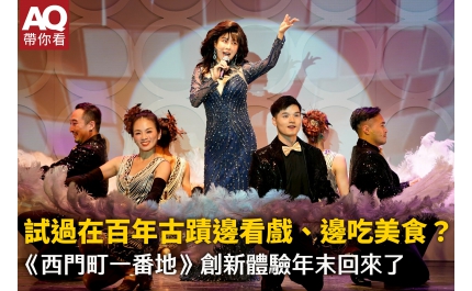 【AQ帶你看】試過在百年古蹟邊看戲、邊吃美食? 《西門町一番地》創新體驗年末回來了