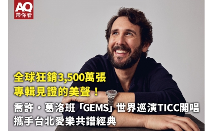 【AQ帶你看】全球狂銷3,500萬張專輯見證的美聲! 喬許・葛洛班「GEMS」世界巡演 TICC開唱,攜手台北愛樂共譜經典