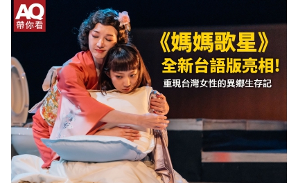 【AQ帶你看】《媽媽歌星》全新台語版亮相 重現台灣女性的異鄉生存記