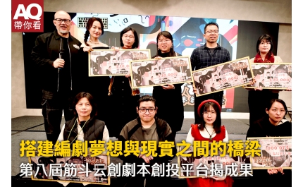 【AQ帶你看】搭建編劇夢想與現實之間的橋梁 第八屆筋斗云創劇本創投平台揭成果