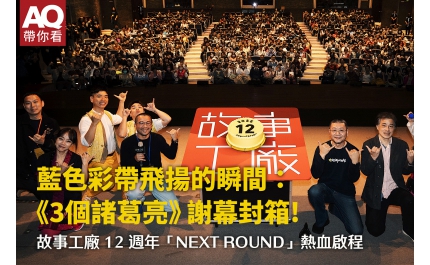 【AQ帶你看】藍色彩帶飛揚的瞬間：《3個諸葛亮》謝幕封箱 故事工廠 12 週年「NEXT ROUND」熱血啟程