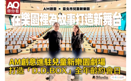 【AQ帶你看】AM創意進駐兒童新樂園劇場 打造「D.D.BOX」全年齡約會日