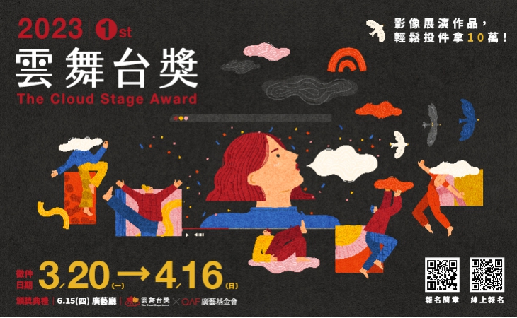 2023第一屆《雲舞台獎》報名簡章詳情