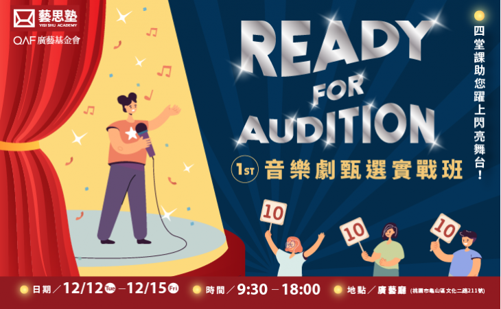 廣藝基金會|藝思塾| Ready for Audition音樂劇甄選實戰班簡章