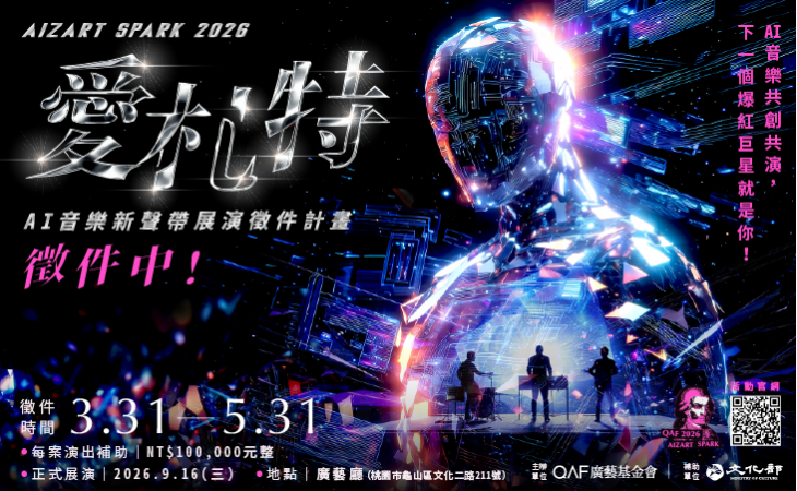 Aizart Spark 2026 愛札特─AI音樂新聲帶 展演徵件計畫 正式開跑
