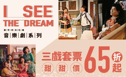 I SEE THE DREAM  三戲套票65折起甜甜價