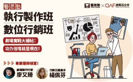 藝思塾｜執行製作班Ｘ數位行銷班