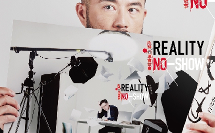 廣藝基金會Ｘ臺北表演藝術中心Ｘ台南人劇團──聯手推出 《Reality No-Show》