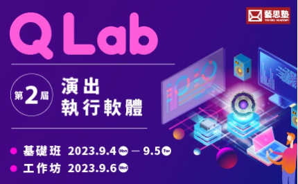 廣藝基金會｜藝思塾｜演出執行軟體QLab基礎班及工作坊簡章