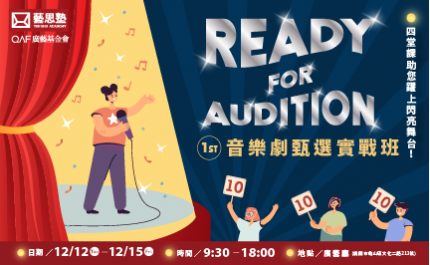 廣藝基金會｜藝思塾｜ Ready for Audition音樂劇甄選實戰班簡章