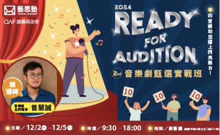 廣藝基金會｜藝思塾｜2024 Ready for Audition音樂劇甄選實戰班簡章