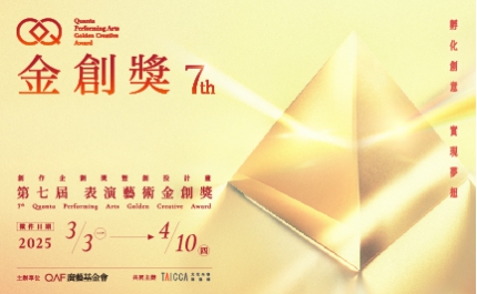 2025第七屆【表演藝術金創獎】徵件簡章