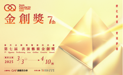 「金創七」徵件線上說明會登場 讓創意發光！總投資金上看1500萬等你來爭取！