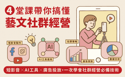藝思塾 4堂課帶你搞懂 藝文社群經營 課程簡章