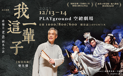 樊光耀擔任北京曲劇團《我這一輩子》說書人　老舍經典來台登場 