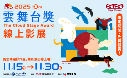 Stage 2 Screen 舞台直通螢幕新概念！第三屆《雲舞台獎》線上影展11月開跑！