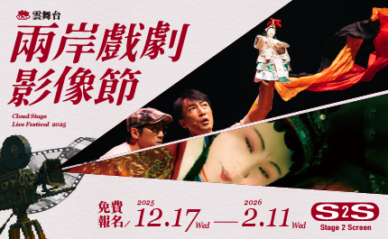 Stage 2 Screen【雲舞台・兩岸戲劇影像節】12/17登場！8部劇場影像作品、2場主題論壇馬上登記！