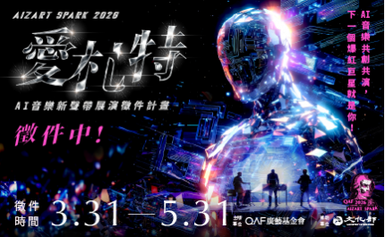 Aizart Spark 2026 愛札特─AI音樂新聲帶 展演徵件計畫 正式開跑