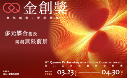 2026第八屆【表演藝術金創獎】徵件簡章