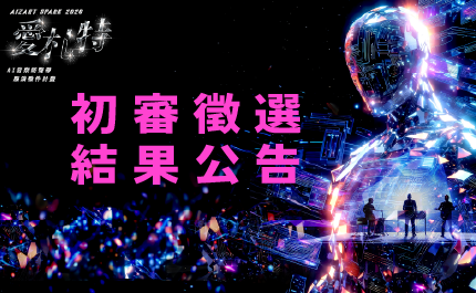 Aizart Spark 2026愛札特─AI音樂新聲帶 展演徵件計畫-初審徵選結果公告