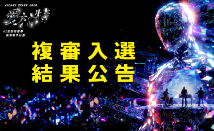 Aizart Spark 2026 愛札特─AI音樂新聲帶 展演徵件計畫 第二階段-複審入選結果公告