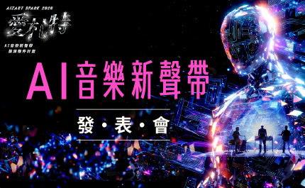 AI音樂走上實體舞台 廣藝「Aizart Spark 2026」9/16登場