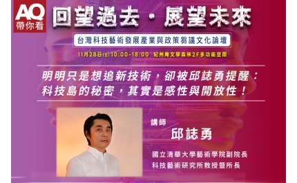 【給全民的科技藝術論壇】《明明只是想追新技術，卻被邱誌勇提醒：科技島的秘密，其實是感性與開放性！》