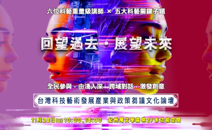 回望過去、展望未來： 台灣科技藝術發展產業與政策芻議文化論壇