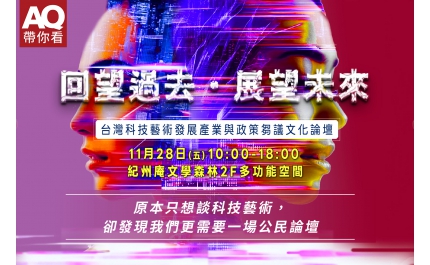 原本只想談科技藝術，卻發現我們更需要一場公民論壇