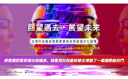 把意識型態丟進垃圾桶後，我看見科技藝術替台灣開了一扇國際級的門