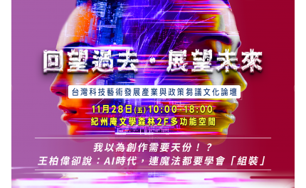 我以為創作需要天份！？王柏偉 卻說：AI時代，連魔法都要學會「組裝」